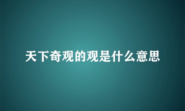天下奇观的观是什么意思