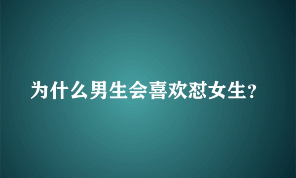 为什么男生会喜欢怼女生？