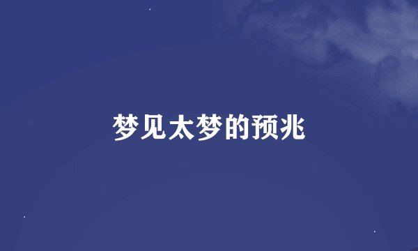 梦见太梦的预兆
