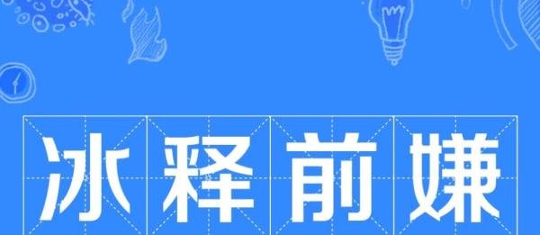 冰释前嫌是什么意思