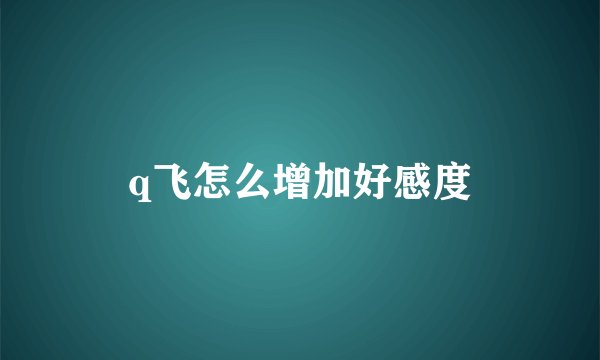 q飞怎么增加好感度