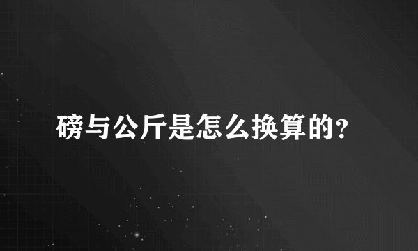磅与公斤是怎么换算的?