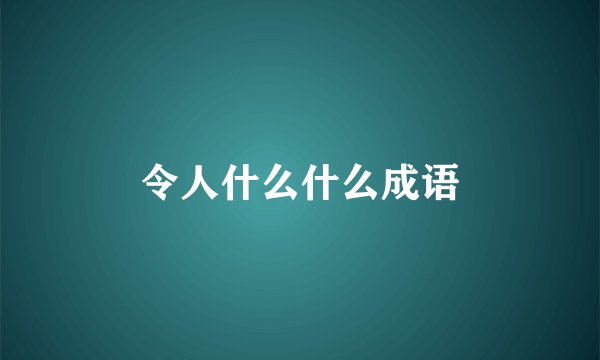 令人什么什么成语
