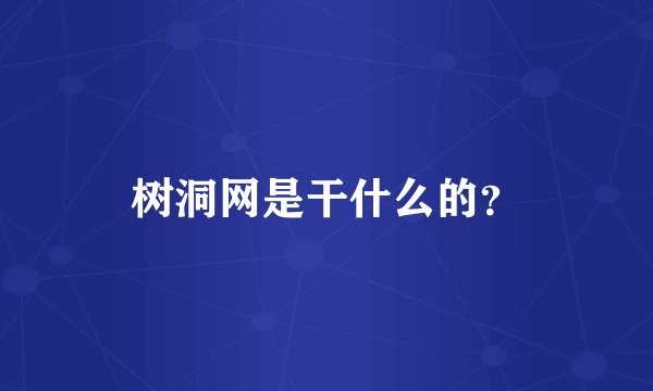 树洞网是干什么的？