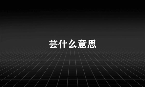 芸什么意思