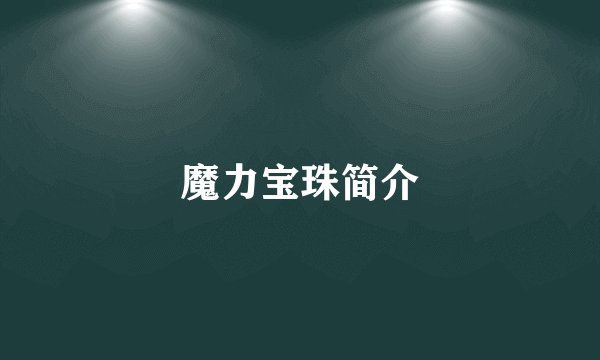 魔力宝珠简介