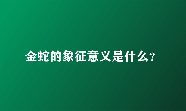 金蛇的象征意义是什么？