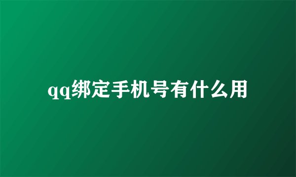 qq绑定手机号有什么用