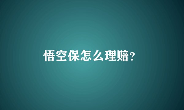 悟空保怎么理赔？