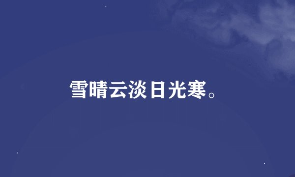 雪晴云淡日光寒。