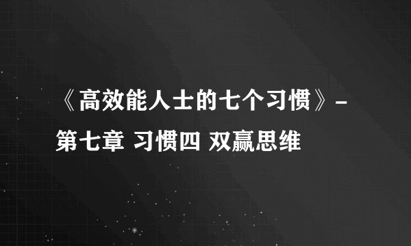 《高效能人士的七个习惯》-第七章 习惯四 双赢思维