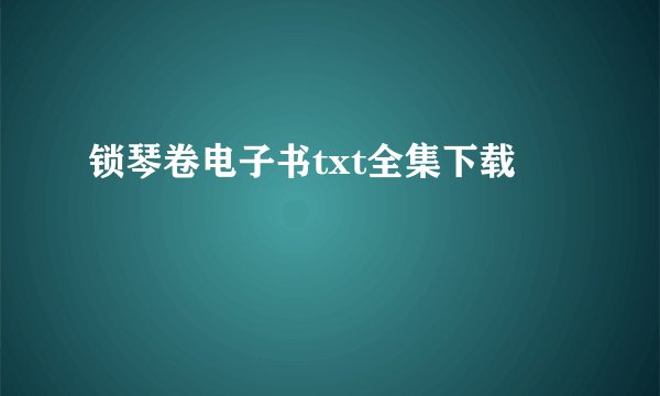 锁琴卷电子书txt全集下载