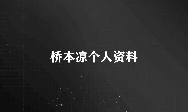桥本凉个人资料