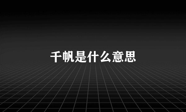 千帆是什么意思