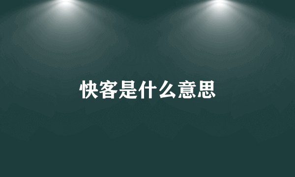 快客是什么意思