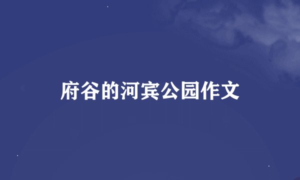 府谷的河宾公园作文