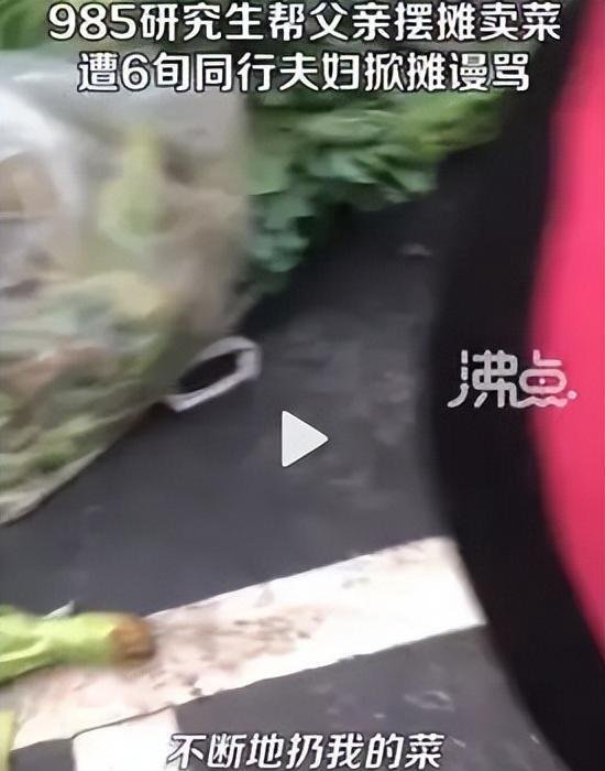 985研究生帮父亲卖菜,惨遭隔壁商贩掀摊,律师教你正确维权!