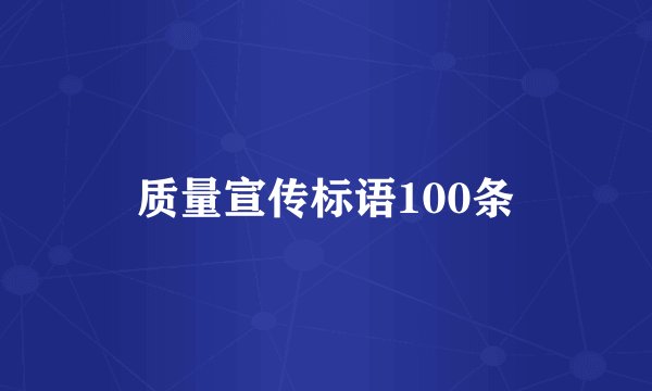 质量宣传标语100条