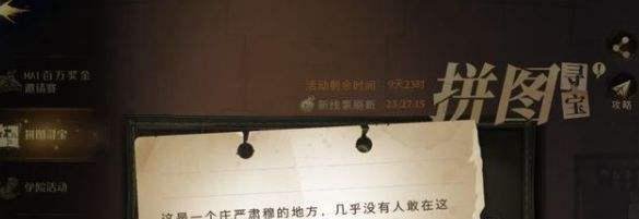 哈利波特魔法觉醒拼图寻宝第三期第五天位置攻略