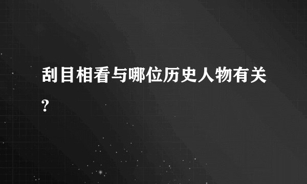 刮目相看与哪位历史人物有关?