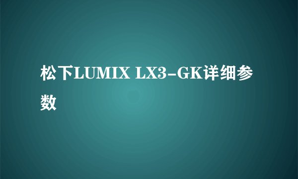 松下LUMIX LX3-GK详细参数