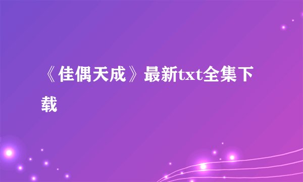 《佳偶天成》最新txt全集下载