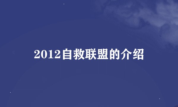 2012自救联盟的介绍