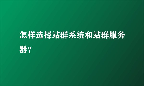 怎样选择站群系统和站群服务器？