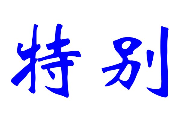 特特是什么意思