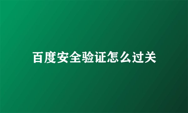 百度安全验证怎么过关