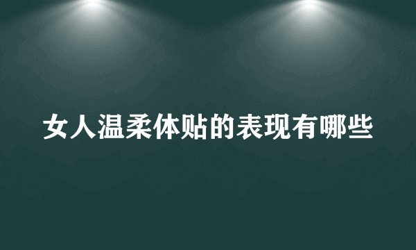 女人温柔体贴的表现有哪些