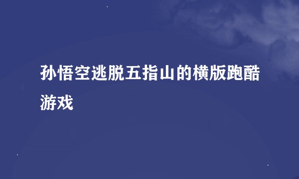 孙悟空逃脱五指山的横版跑酷游戏