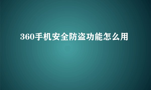 360手机安全防盗功能怎么用