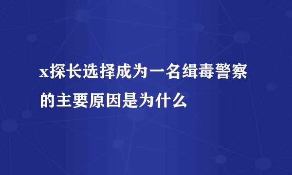 x探长选择成为一名缉毒警察的主要原因是为什么