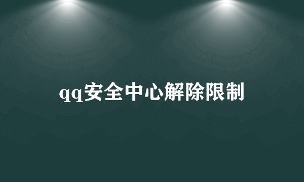 qq安全中心解除限制
