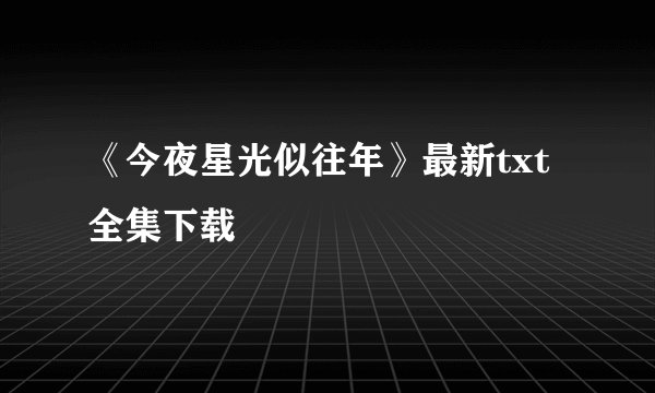 《今夜星光似往年》最新txt全集下载