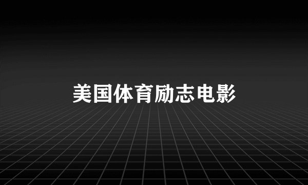 美国体育励志电影
