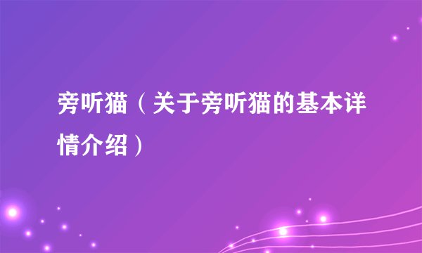 旁听猫（关于旁听猫的基本详情介绍）