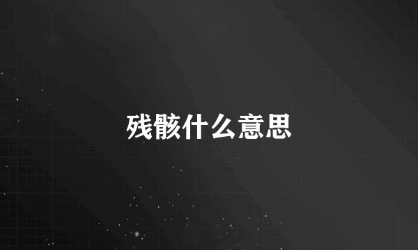 残骸什么意思