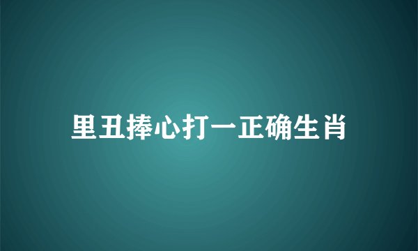 里丑捧心打一正确生肖
