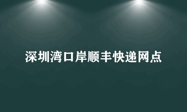深圳湾口岸顺丰快递网点