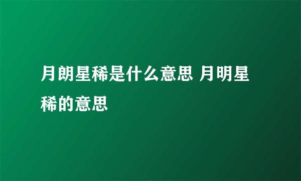 月朗星稀是什么意思 月明星稀的意思