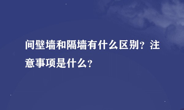 间壁墙和隔墙有什么区别?注意事项是什么?