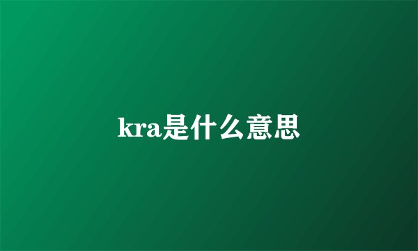 kra是什么意思