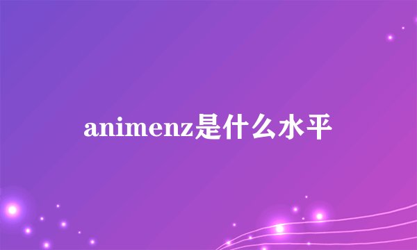 animenz是什么水平