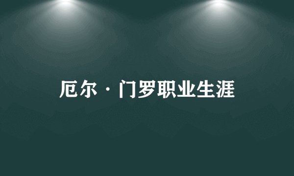 厄尔·门罗职业生涯