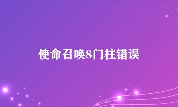 使命召唤8门柱错误