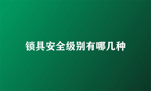 锁具安全级别有哪几种