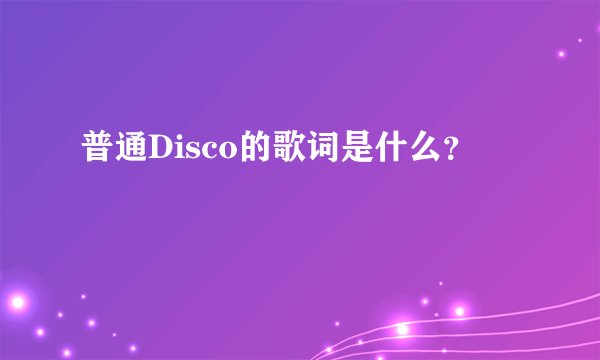 普通Disco的歌词是什么？