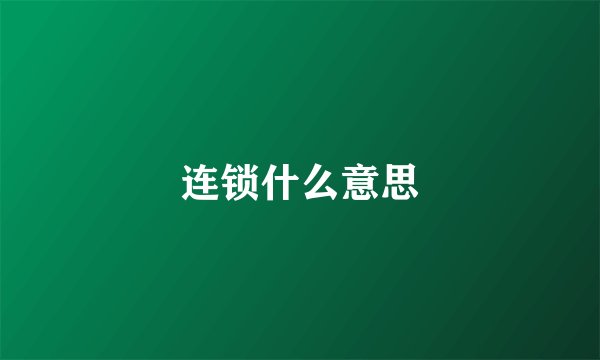 连锁什么意思
